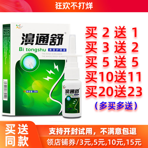 买2送1/5送5欣天方濞通舒喷剂
