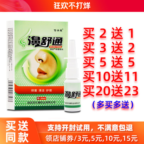 买2送1/5送5正品百仕烁濞舒通