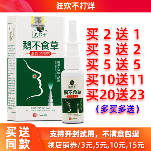 买2送1/5送5芙郎中鹅不食草喷剂