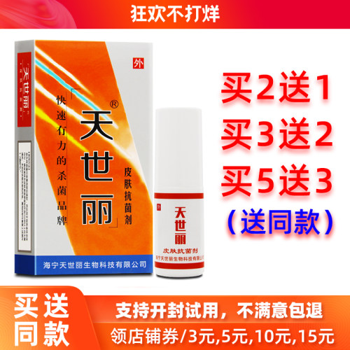 买2送1天世丽皮肤抗菌剂