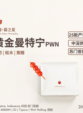 美盏PWN黄金曼特宁咖啡豆2025新产季精品SOE中深烘意式浓缩黑咖啡
