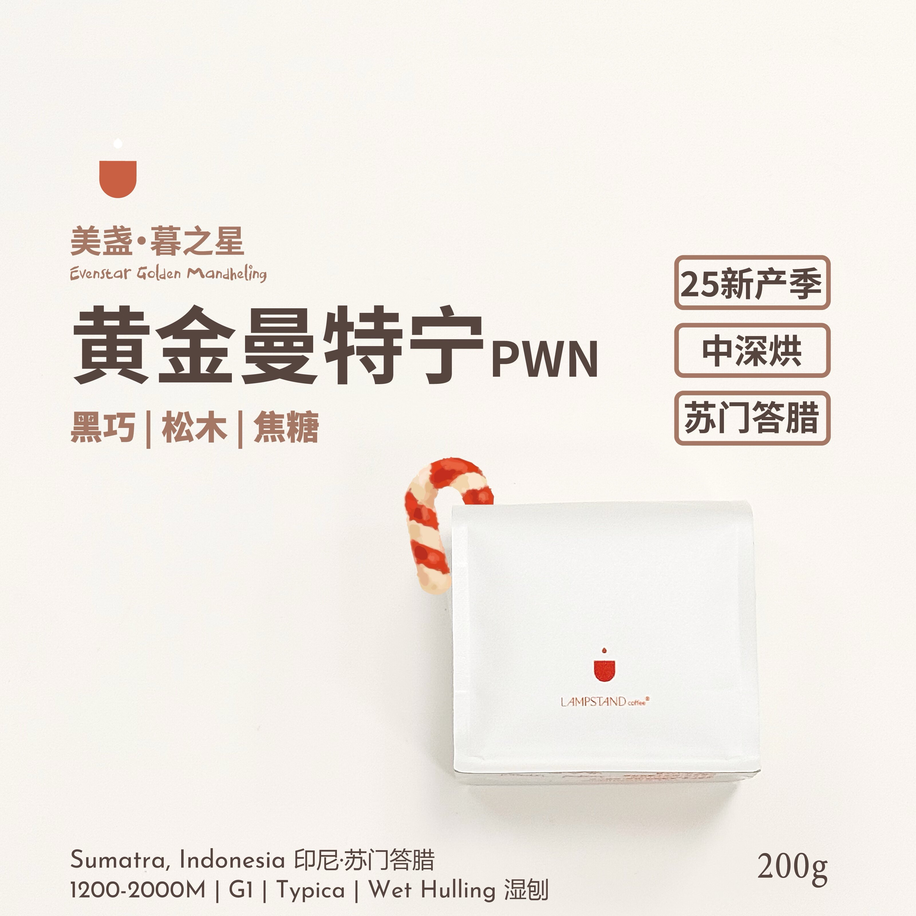 PWN黄金曼特宁咖啡豆25产季美盏