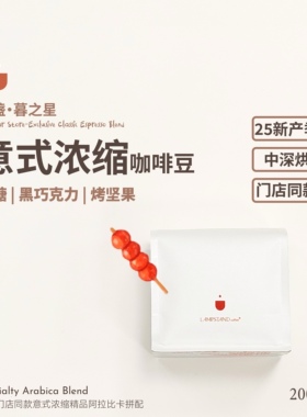 美盏咖啡店门店同款咖啡豆.暮之星意式拼配阿拉比卡醇香中深烘