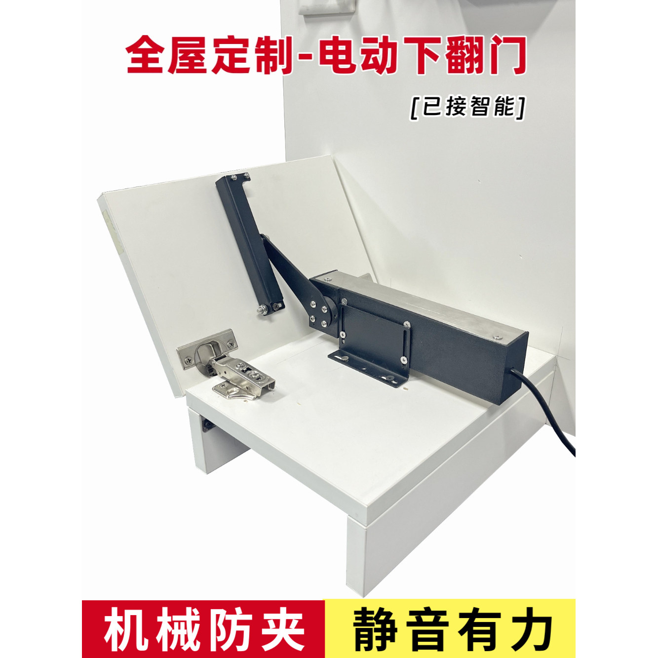 电动下翻门橱柜书柜电视柜自动下翻门五金配件扫地机电动下翻门