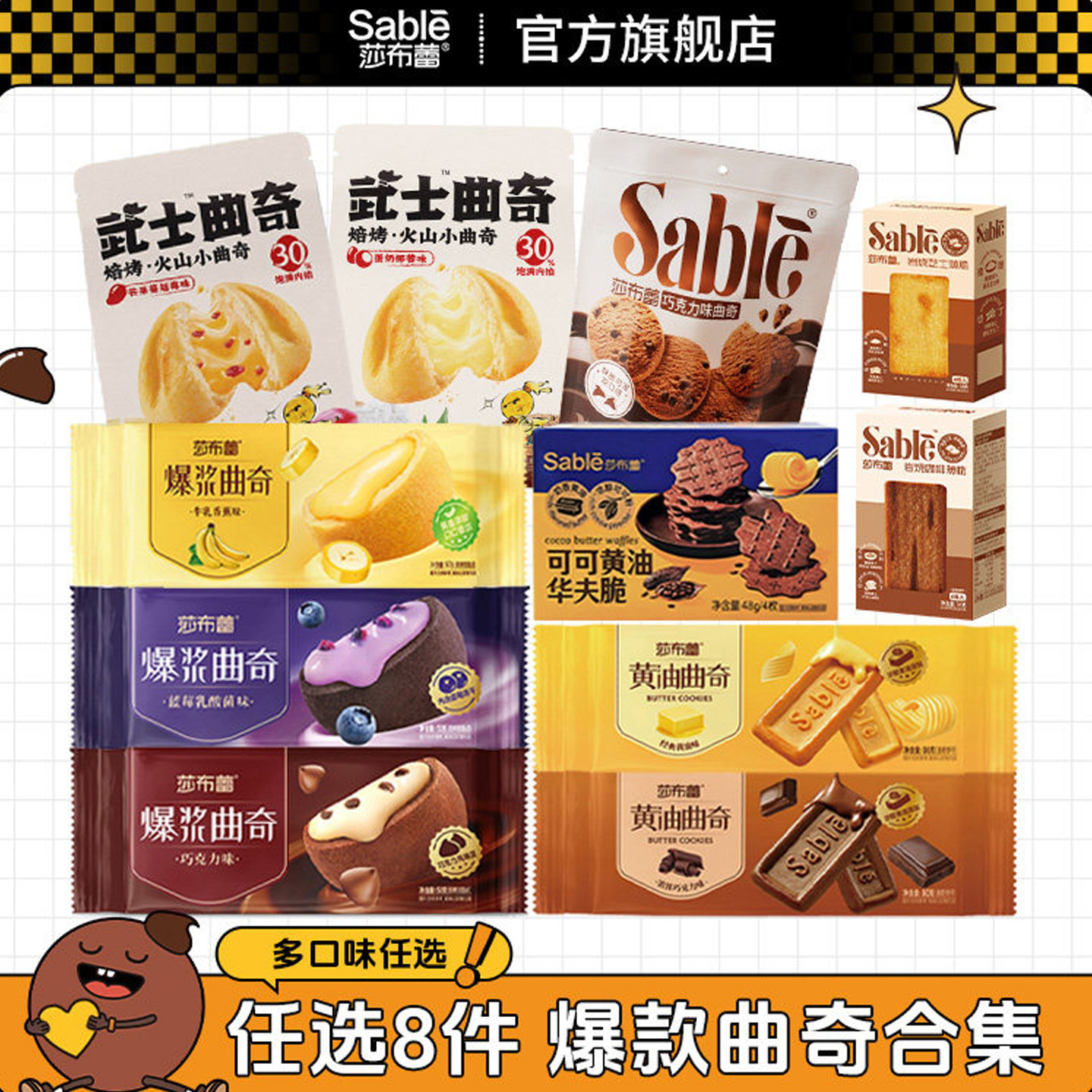 【任选8件】莎布蕾爆浆夹心曲奇饼干办公室休闲零食早餐下午茶点