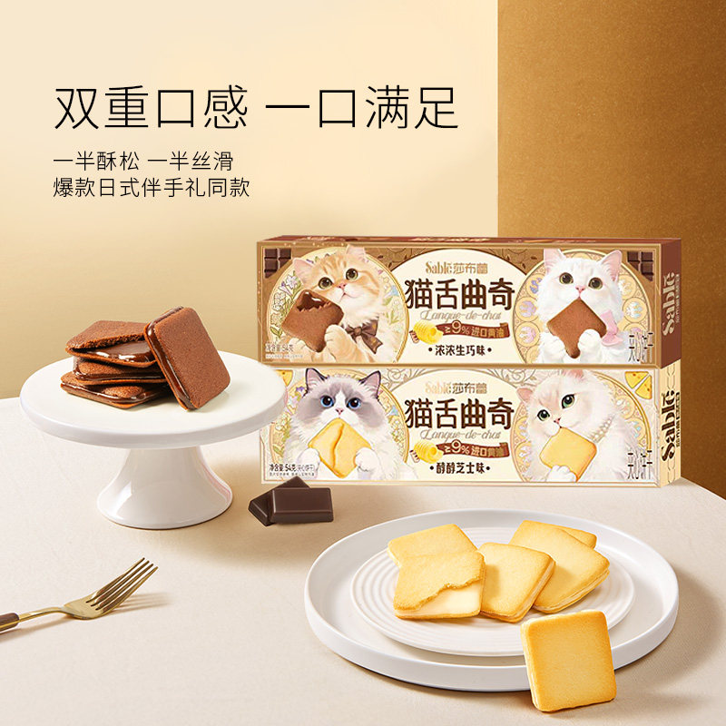 莎布蕾猫舌曲奇饼干芝士味巧克力夹心饼干巨好吃的解馋日常零食