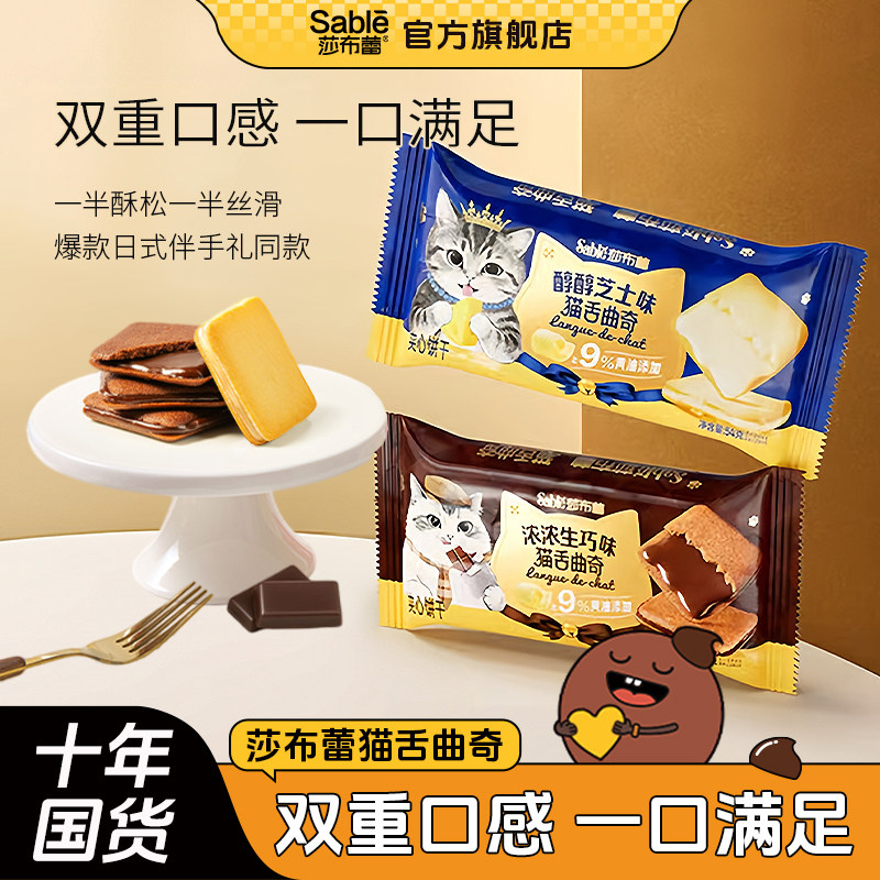 莎布蕾官方正品猫舌曲奇饼干双重口感巧克力味零食独立包装