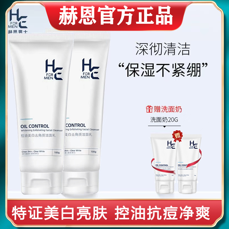 赫恩美白洗面奶男士专用控油抗痘