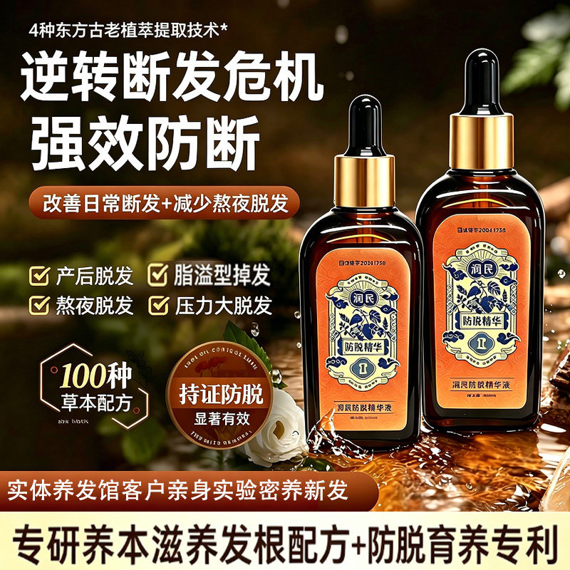 防脱精华液育发增发密养发生长液