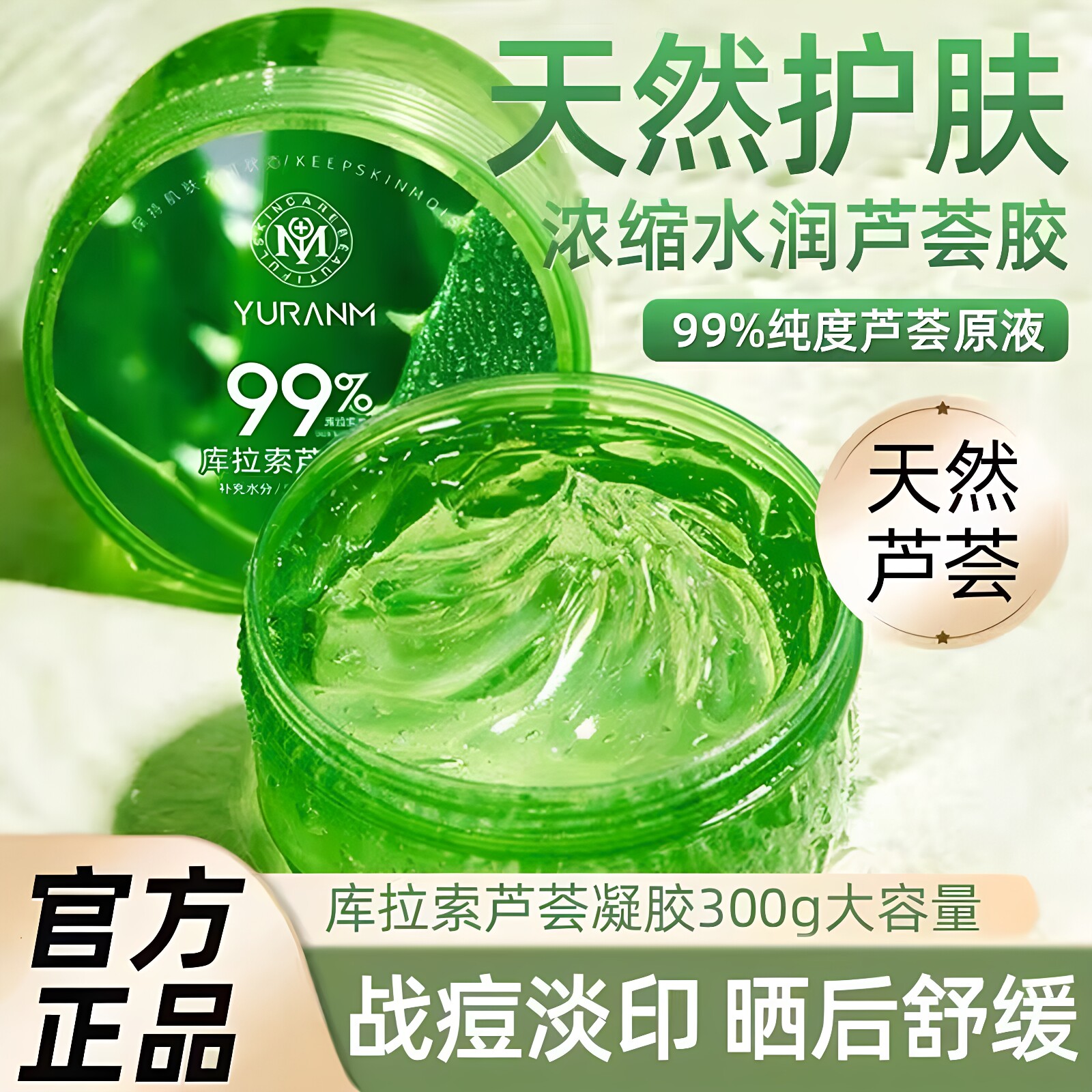 芦荟胶晒后修复抗痘淡化痘印保湿