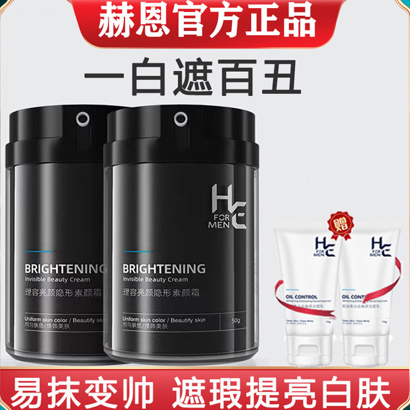 赫恩男士素颜霜遮瑕膏痘印自然色粉底液BB霜补水保湿提亮肤色正品