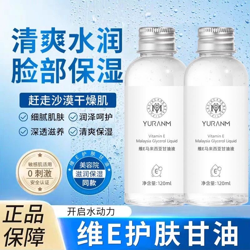 维E甘油液以油养肤提亮发光水
