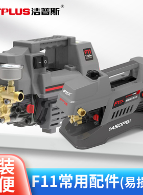 洁普斯F11常用易损件水枪 泵头 密封圈水封油封原厂配件F11X