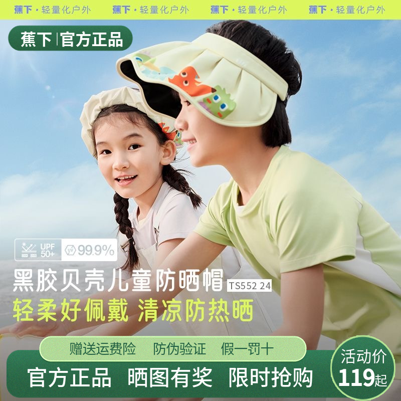 蕉下儿童防晒帽男女童宝宝黑胶大帽檐遮阳海边沙滩空顶帽贝壳帽