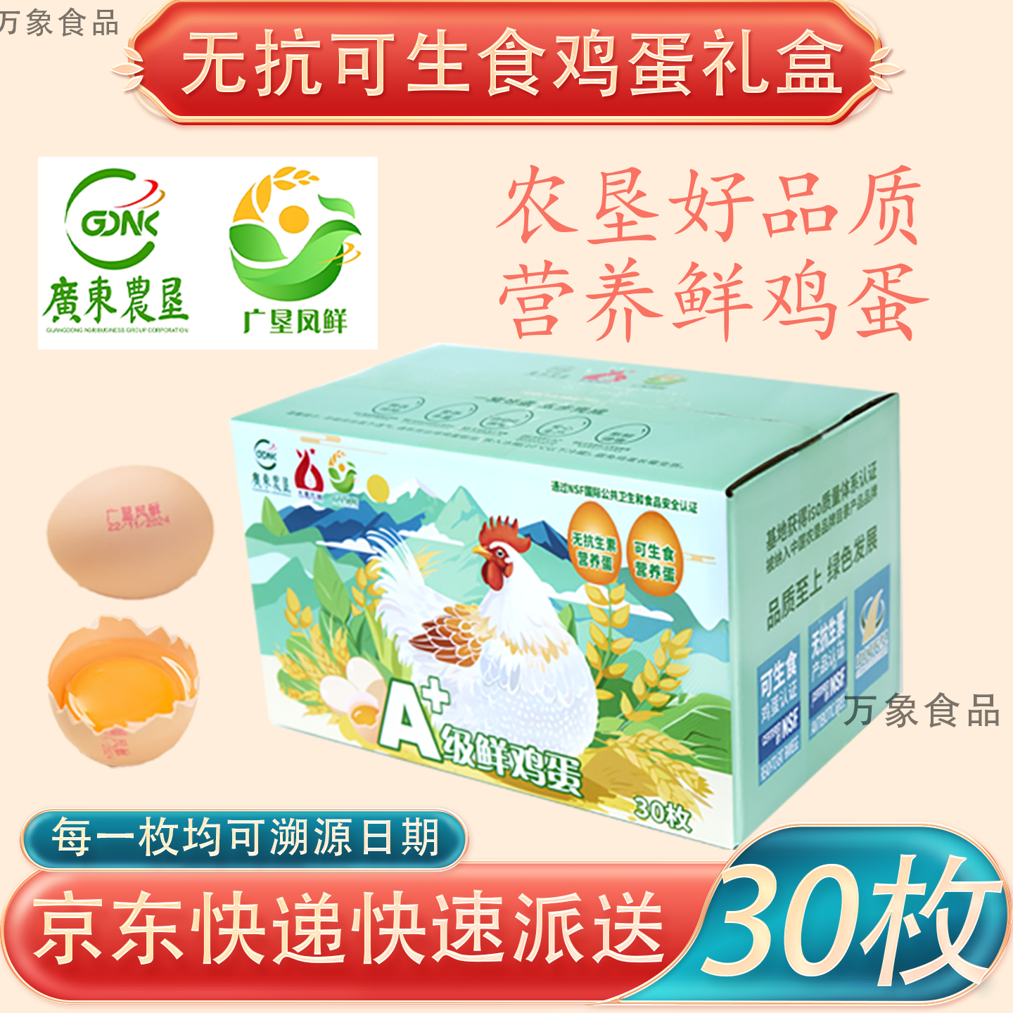 农垦凤鲜鸡蛋无抗生素可生食认证