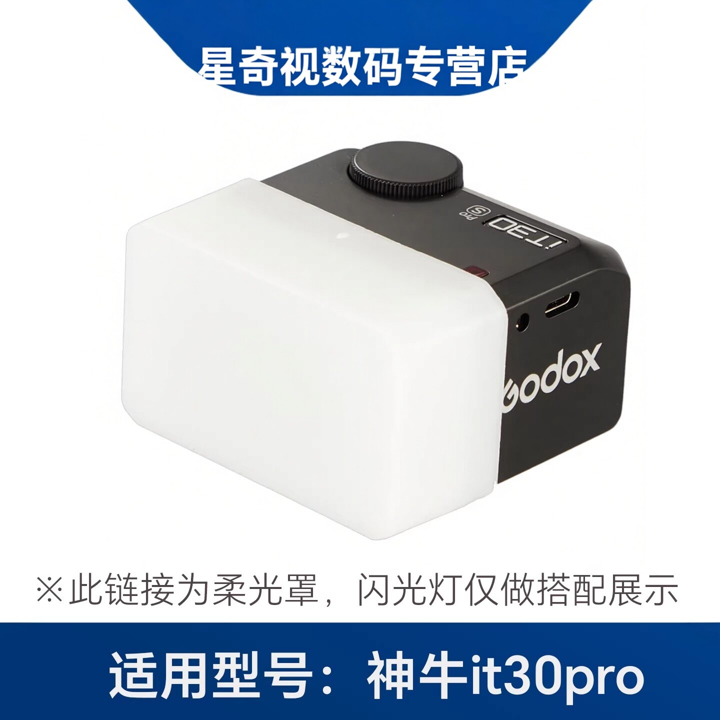 【适配神牛it30pro】闪光灯柔光罩柔光盒柔光器具补光灯外拍摄