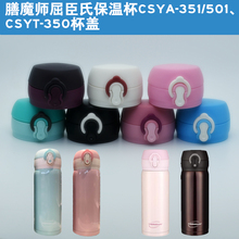 屈臣氏凯菲膳魔师保温杯CSYA-351/501杯盖CSYT-350盖子通用配件