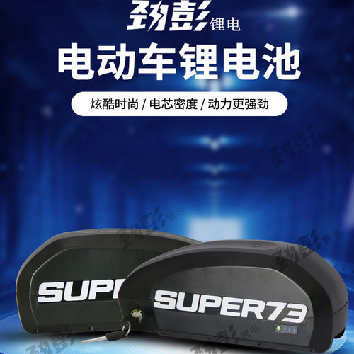 super73电动车劲彭锂电池通用型