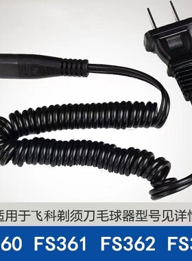 适用飞科剃胡刀充电线 线fs875 fs876 FS877 fs878电动刮胡刀配件