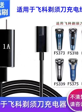 适用于 于飞科剃胡刀充电线 线通用usb刮胡刀FS373 372 318 871 3