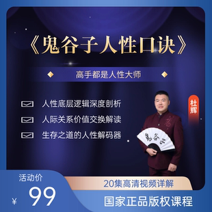 鬼谷子人生智慧课程秘籍杜辉教你洞察理解人性 弱点视频口诀谋略