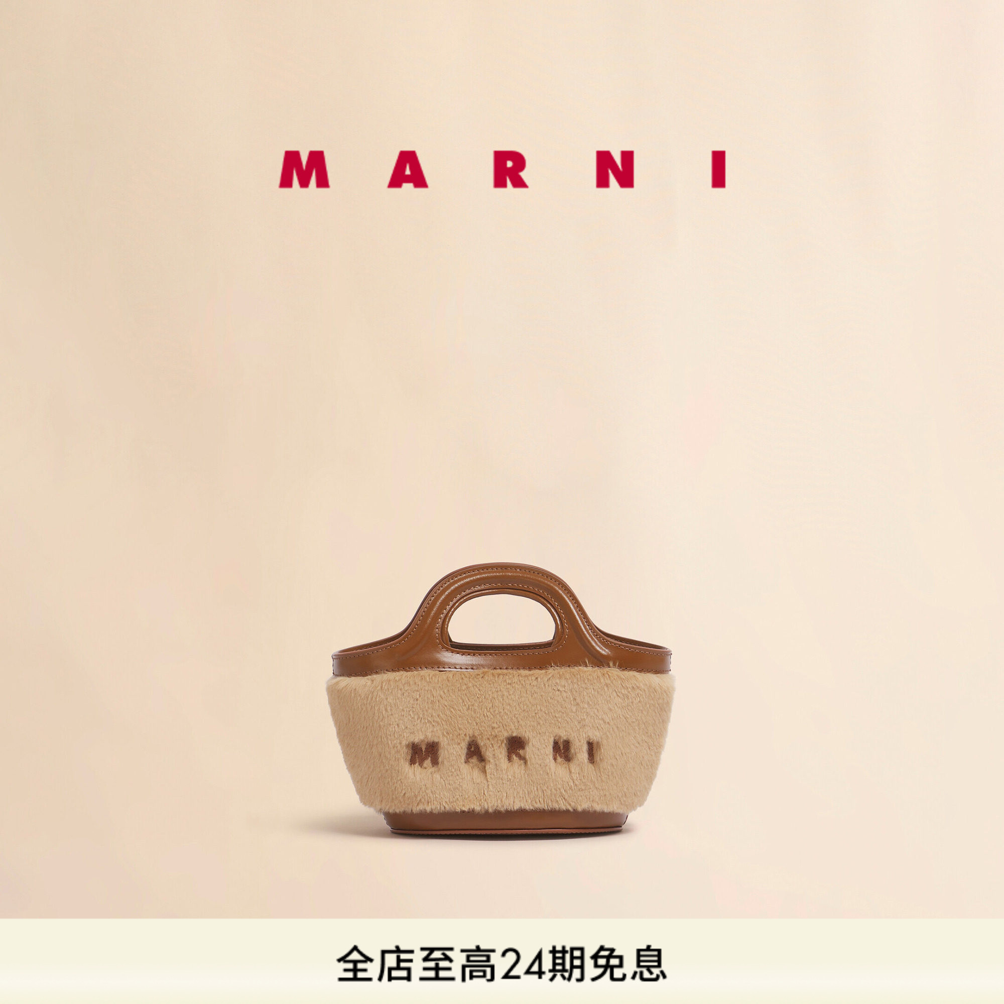 【24期免息】MARNI TROPICALIA菜篮子毛绒斜挎包图片