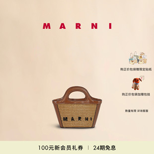 經(jīng)典 MARNI 款 會員優(yōu)享 TROPICALIA棕色小號草編斜挎包編織包