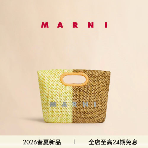 【24期免息】MARNI 2026春夏新品拼色编织手提托特草编包