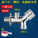 适用博世西门子洗碗机专用龙头一进二出洗衣机6分单阀双出水三通