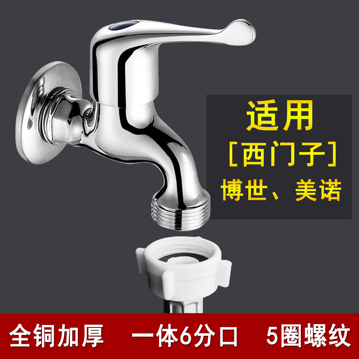 适用6分洗衣机专用水龙头西门子博世家用全自动洗碗机快开水嘴