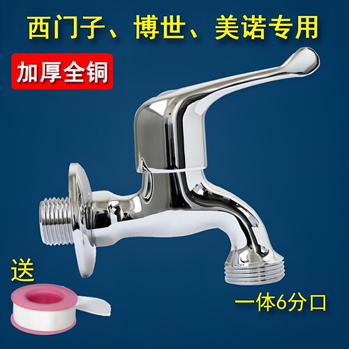 加厚全铜博世西门子洗衣机水龙头