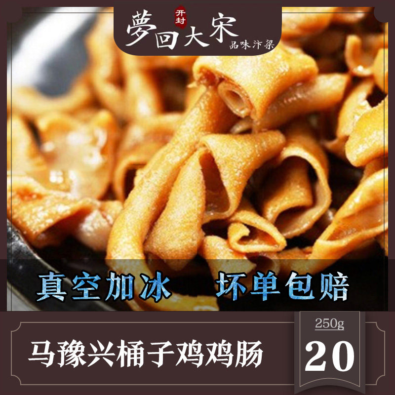 开封特产百年马豫兴清真桶子鸡鸡肠咸香劲道250g真空冰鲜两份包邮