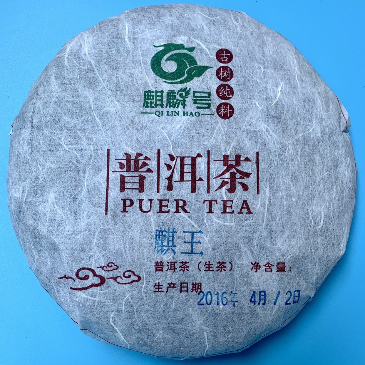 麒麟号普洱生茶2016麒王200g中缅茶区古树茶纯料私房茶花果蜜香韵