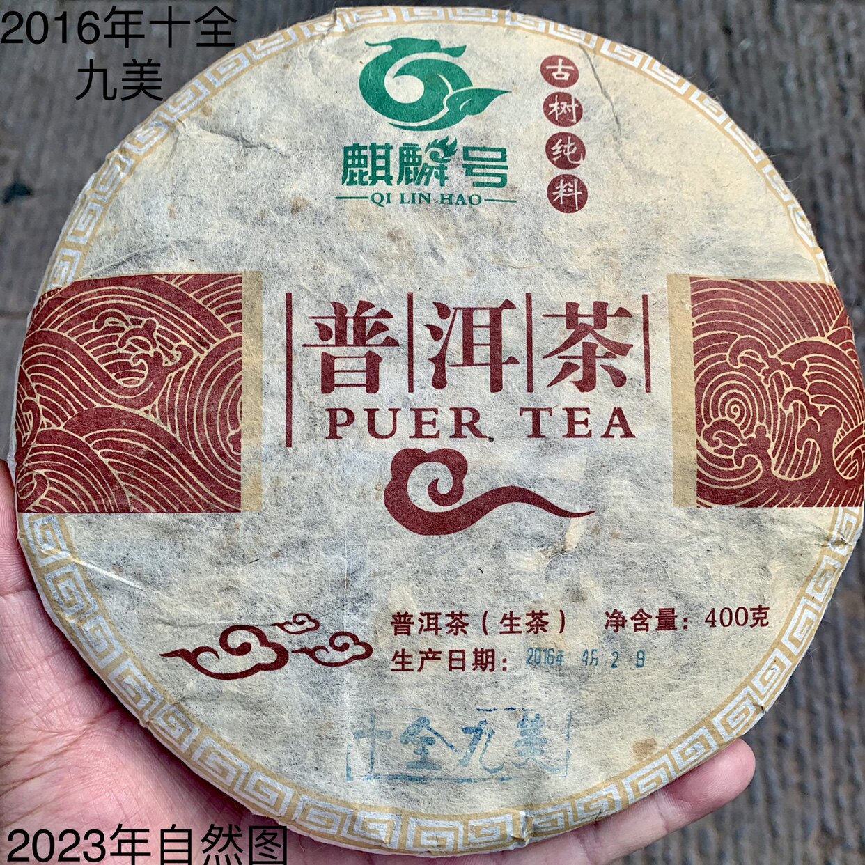 麒麟号私房茶2016年普洱生茶十全九美400g饼茶头春茶纯料茶花蜜味