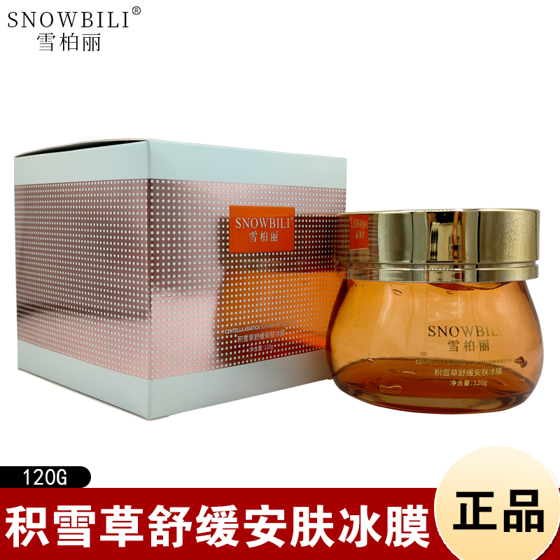 雪柏丽积雪草舒缓安肤冰膜补水保湿舒缓肌肤冰凉敏感肌涂抹面膜