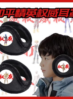 和平精英权威耳罩儿童保暖冬季加绒冬天耳套耳包护耳男童耳朵学生