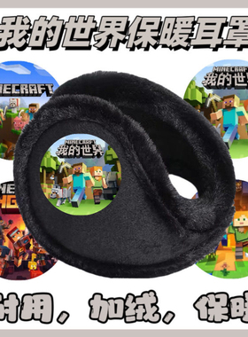 我的世界耳套保暖防寒耳包加厚耳朵学生加绒捂子男童耳罩防冻冬季
