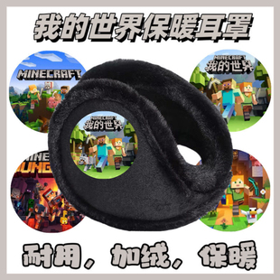 我 世界耳套保暖防寒耳包加厚耳朵学生加绒捂子男童耳罩防冻冬季