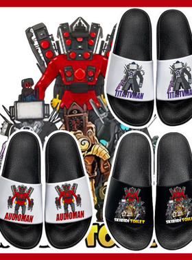 电视人联名男孩拖鞋夏季泰坦监控人音响人马桶人小孩室内男童防滑