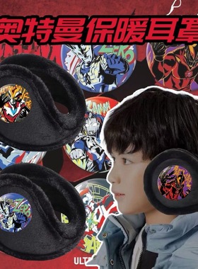 奥特曼儿童男女耳罩冬季保暖加绒冬天学生护耳套耳包防冻骑行捂子