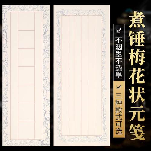 安徽煮锤梅花状元笺七言对联竖格宣纸白色半生熟古韵小楷行草信札