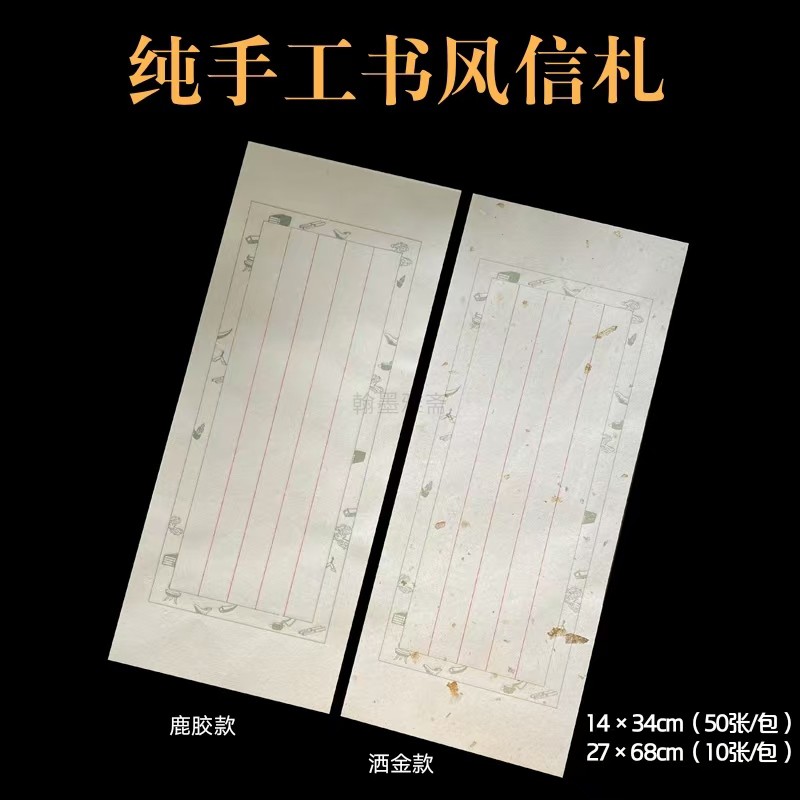 手工纸竖格信札泾县宣纸半生熟