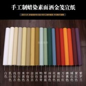上新四六尺对开整张手工制作蜡染素笺洒金宣纸半生熟仿古书法国展
