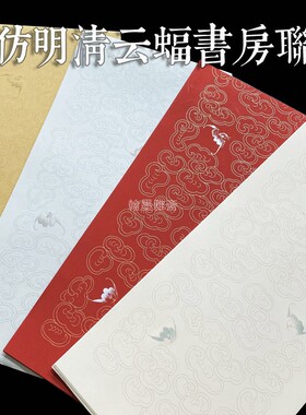新品17×68cm四尺对开蜡染仿明清云蝠书房楹联铁锈红色半生熟宣纸