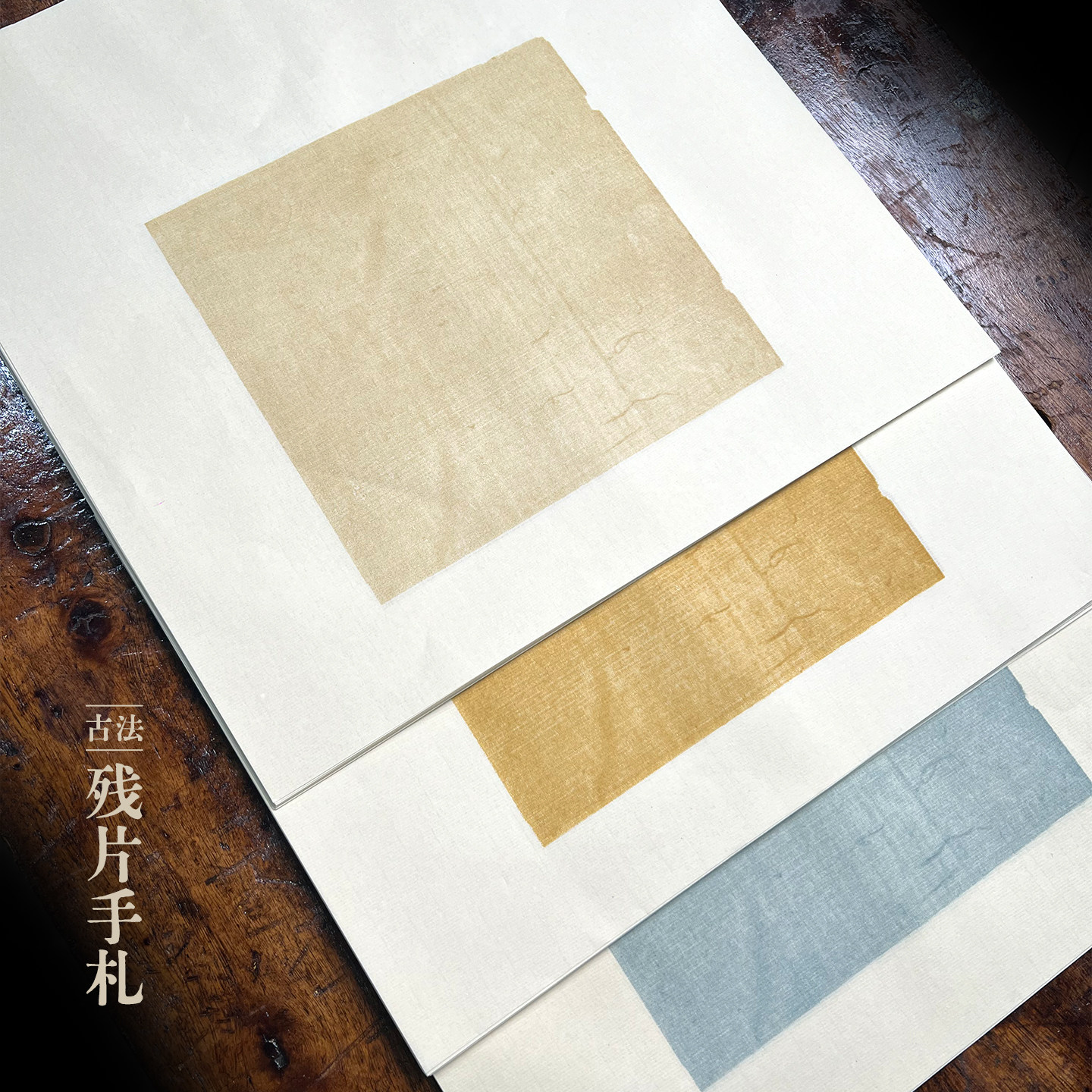 古法手工台制宣纸34cm斗方残片手札毛笔书法小楷写经诗词半生熟