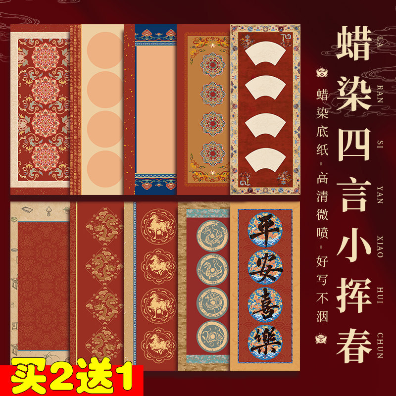 14*34cm四言挥春新年小对联宣纸