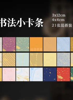 迷你古风蜡染宣纸小卡片条云纹洒金一笔花笺DIY手机壳书签半生熟