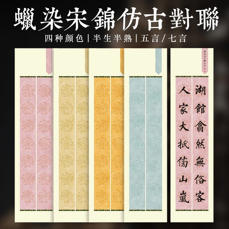 四尺对开五七言双排蜡染对联宣纸