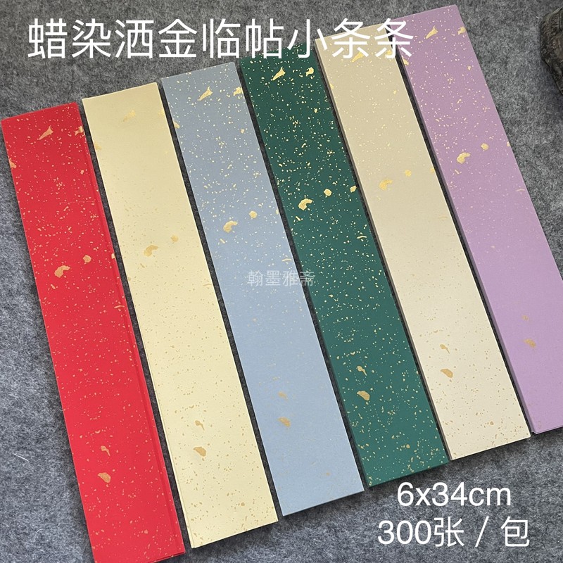 清仓特价6X34小楷蜡染书法临帖竖条宣纸彩色洒金一笔笺行草半生熟