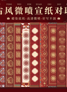 26年春节蜡染复古红微喷宣纸怀旧七言对联毛笔书法半生熟福字斗方